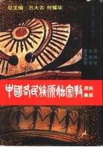 中国各民族原始宗教资料集成  彝族卷·白族卷·基诺族卷