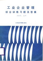 工业企业管理综合训练习题及答案