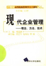 现代企业管理  理念、方法、技术