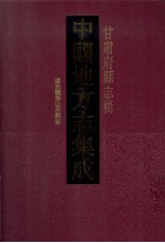 中国地方志集成  甘肃府县志辑  46  道光续修山丹县志