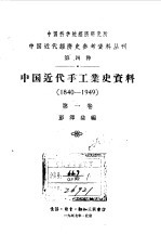 中国近代  手工业史资料  1840-1949  第1卷