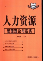 人力资源  人力资源管理理论与实务