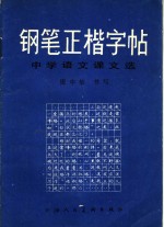 钢笔正楷字帖  中学语文课文选