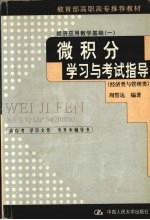 经济应用数学基础  1  微积分学习与考试指导