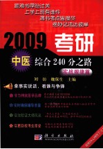 2009考研中医综合240分之路  实战规律篇