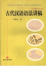 古代汉语语法讲稿