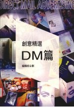 创新精选·DM篇