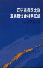 辽宁省县区文联发展研讨会材料汇编