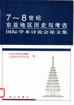 7-8世纪东亚地区历史与考古国际学术讨论会论文集