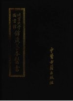 北京大学图书馆馆藏善本医书  第9册