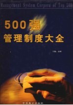 500强管理制度大全  第1卷