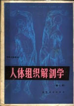 高等学校教材  人体组织解剖学  （第二版）