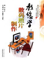 教您学数码照片制作