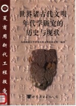 世界诸古代文明年代学研究的历史与现状