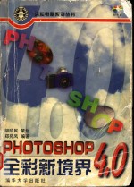 Photoshop 4.0 全彩新境界