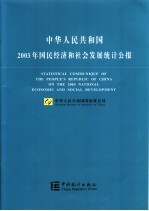 中华人民共和国2003年国民经济和社会发展统计公报  中英文本