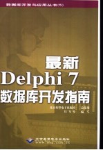 最新Delphi 7数据库开发指南