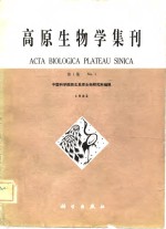 高原生物学集刊  第1集