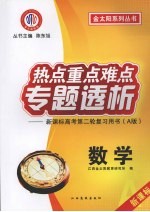 热点重点难点专题透析：新课标高考第二轮复习用书  A版  数学