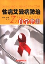 性病艾滋病防治自学手册