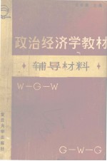 《政治经济学教教材》辅导材料