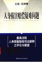 人身损害赔偿疑难问题  最高法院人身损害赔偿司法解释之评论与展望