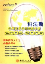 科法斯世界贸易信用风险手册  2005-2006