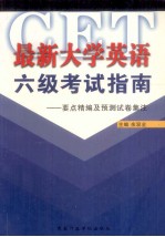 最新大学英语六级考试指南  要点精编及预测试卷集注