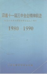 沿着十一届三中全会精神前近  纪念江西省物资经济学会成立十周年  1980-1990