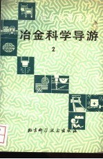 冶金科学导游  2