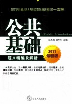 2011银行业从业资格认证考试一本通  公共基础题库精编及解析