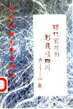 清代前期的移民填四川  四川人的祖先来自何方