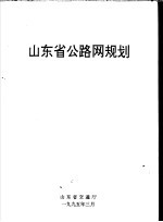 山东省公路网规划