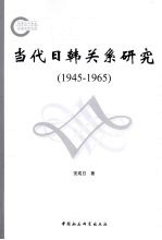 当代日韩关系研究  1945—1965