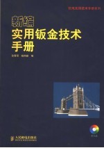 新编实用钣金技术手册