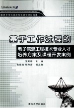 基于工作过程的电子信息工程技术专业人才培养方案及课程开发案例