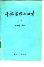 干部写作与口才  上