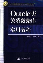 Oracle9i关系数据库实用教程