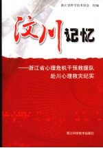 汶川记忆  浙江省心理危机干预救援队赴川心理救灾纪实