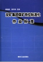 兖矿集团煤矿岗位标准化作业标准