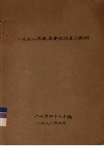 1978年度高考政治复习提纲