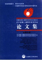 中国科协第二届青年学术年会卫星会议  辽宁省第二届青年学术年会论文集  农科分册