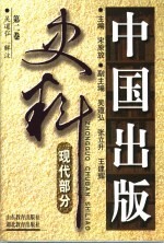 中国出版史料  现代部分  第2卷  1937.7-1949.9