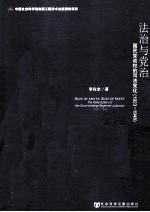 法治与党治  国民党政权的司法党化  1923-1948