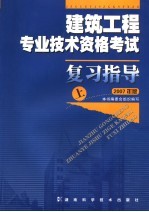 建筑工程专业技术资格考试复习指导  上  2007年版