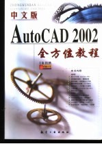 中文版AutoCAD 2002全方位教程