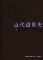 中国近代边界史  上