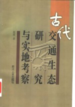 古代交通生态研究与实地考察