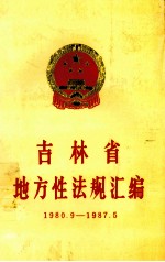 吉林省地方性法规汇编  1980-1987