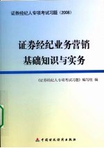 证券经纪业务营销基础知识与实务